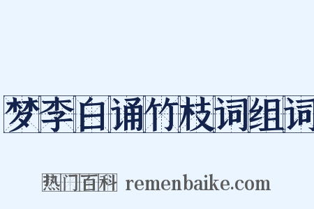 梦李白诵竹枝词组词是什么意思的图片